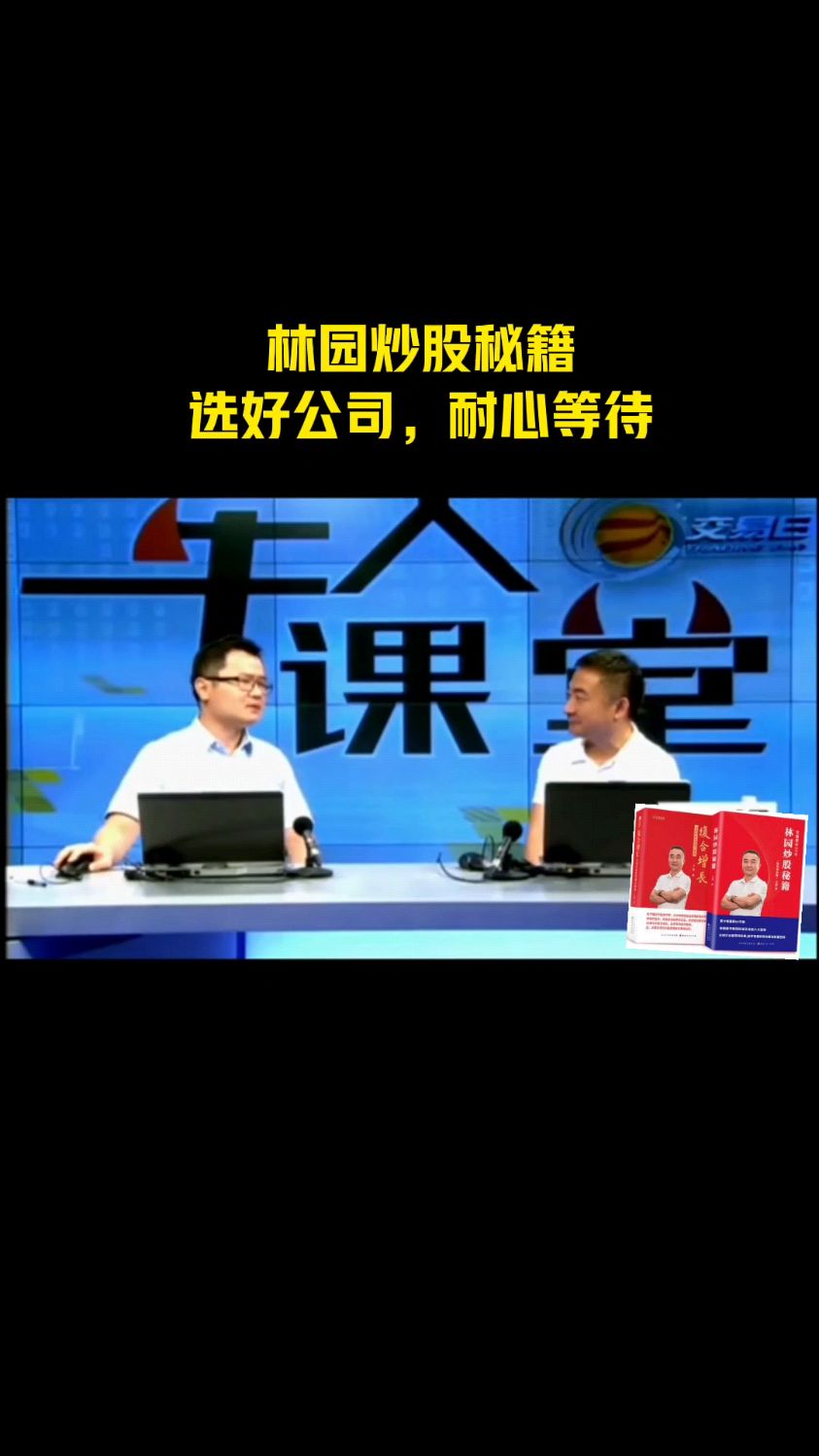 林园:炒股赚钱其实很简单!逢低买,满仓,等待