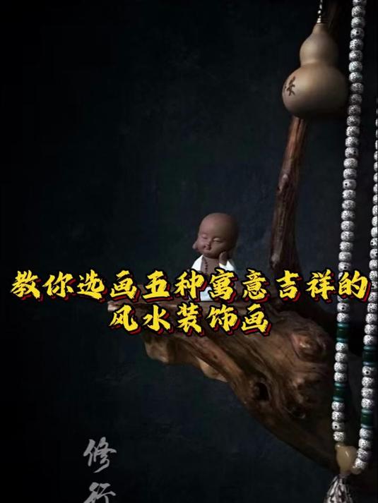 教你选画五种寓意吉祥的风水装饰画