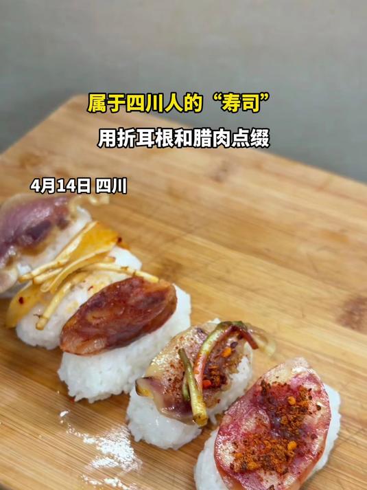 属于四川人的“寿司”,用折耳根和腊肉点缀,网友:这个项目我投了