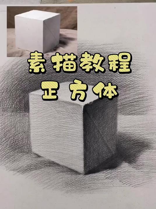 超适合素描零基础同学学习的正方体教程 赶紧收藏画起来