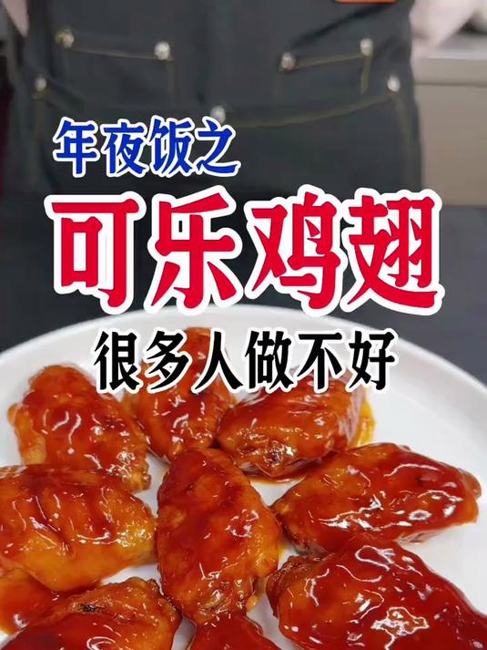 可乐鸡翅，做法简单，大人小孩都爱吃
