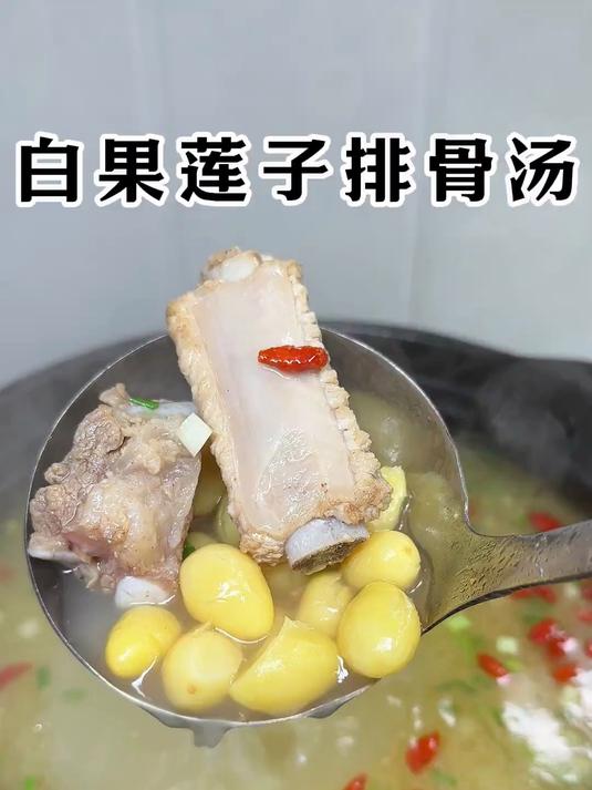 家庭白果莲子 排骨汤的做法简单 汤鲜味美