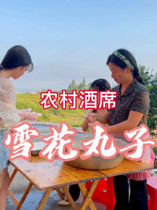 新化雪花丸子味道好,肉质松软香甜,趁热吃