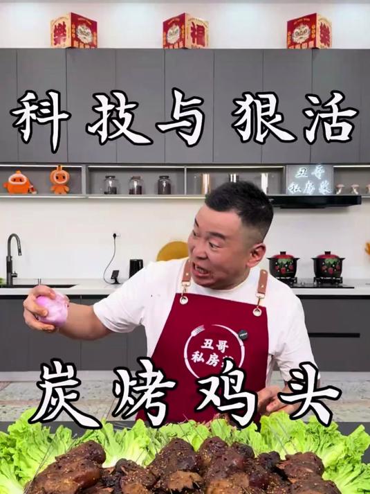 炭烤鸡头,太好吃了,过瘾,希望大家喜欢