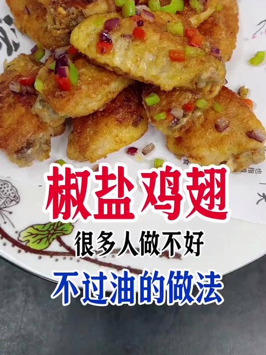 椒盐鸡翅,这样做简单好吃不油腻,大人小孩都爱吃