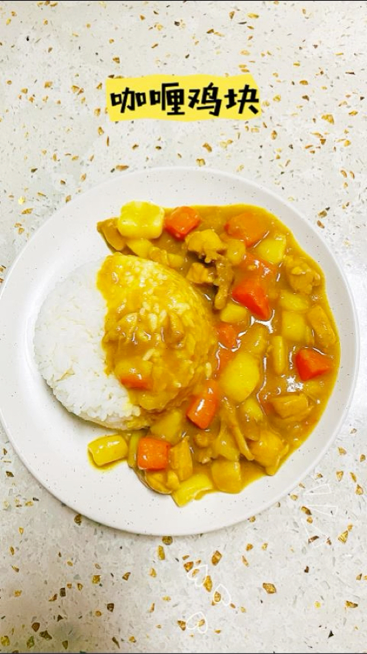 自己做的美味咖喱鸡块