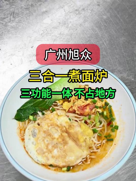 广州旭众三合一多功能煮面炉，自动升降定时煮面