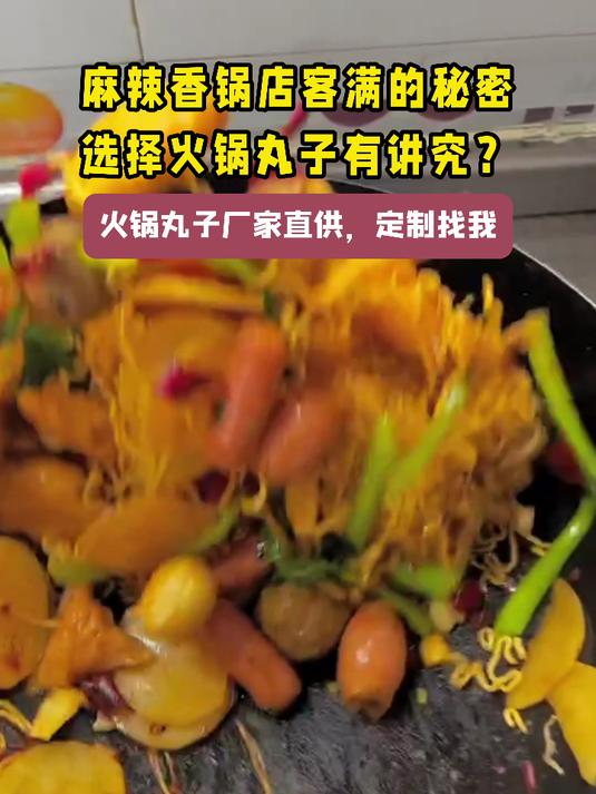 麻辣香锅店客满的秘密选择火锅丸子有讲究?