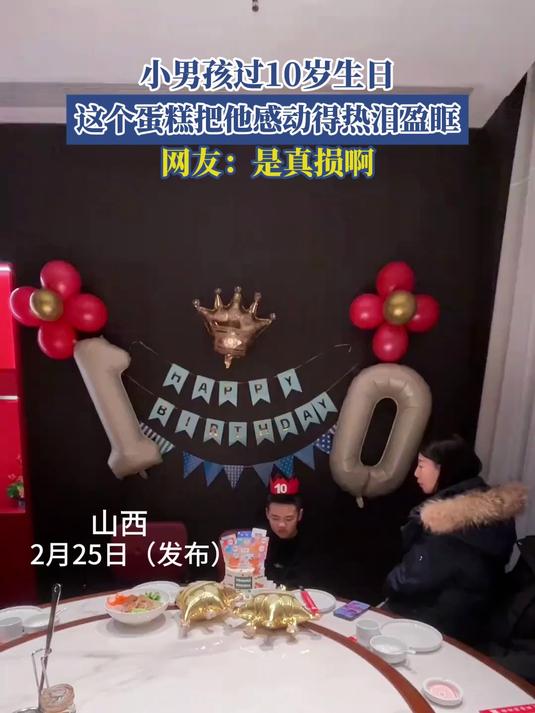 小男孩过10岁生日,这个蛋糕把他感动得热泪盈眶,网友:是真损啊