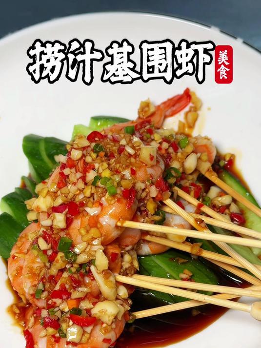 好吃的捞汁基围虾,冯记亮亮的网红产品,主要是秘制酱汁够味道