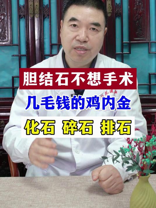 胆结石不想手术几毛钱的鸡内金化石 碎石 排石