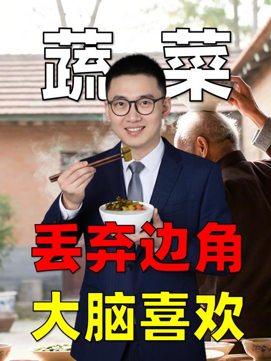 这些蔬菜边角料,是呵护大脑的实用好物,看看有你丢掉的么?