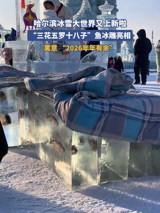 哈尔滨冰雪大世界又上新啦，“三花五罗十八子”鱼冰雕亮相