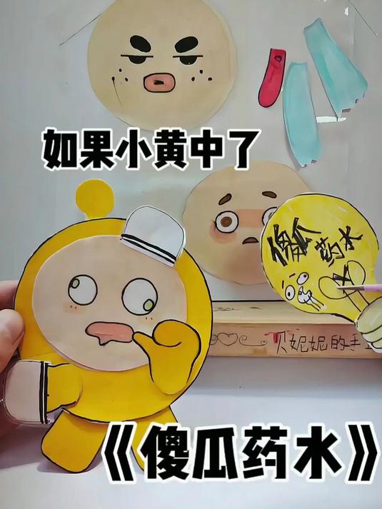 小黄蛋中了傻瓜药水，不太聪明的样子也超可爱！