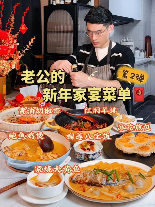 老公的年夜饭菜单又升级啦……