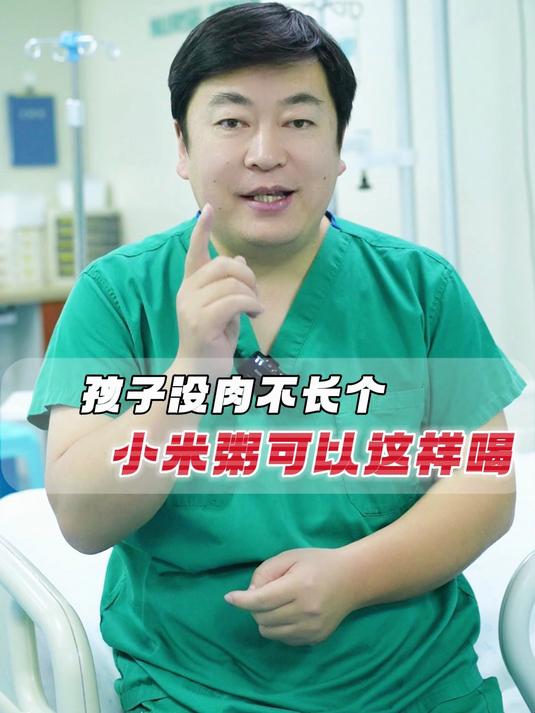 孩子没肉不长个,小米粥要这么喝