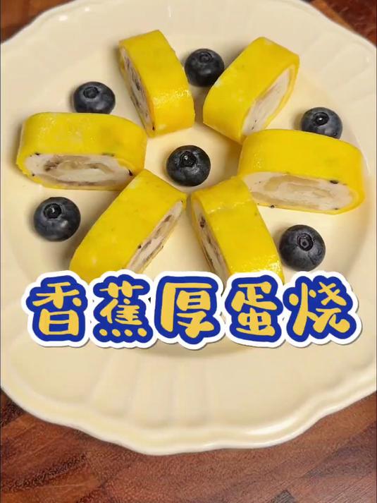 用一根香蕉给孩子做营养早餐,甜甜糯糯的,简单好吃又营养