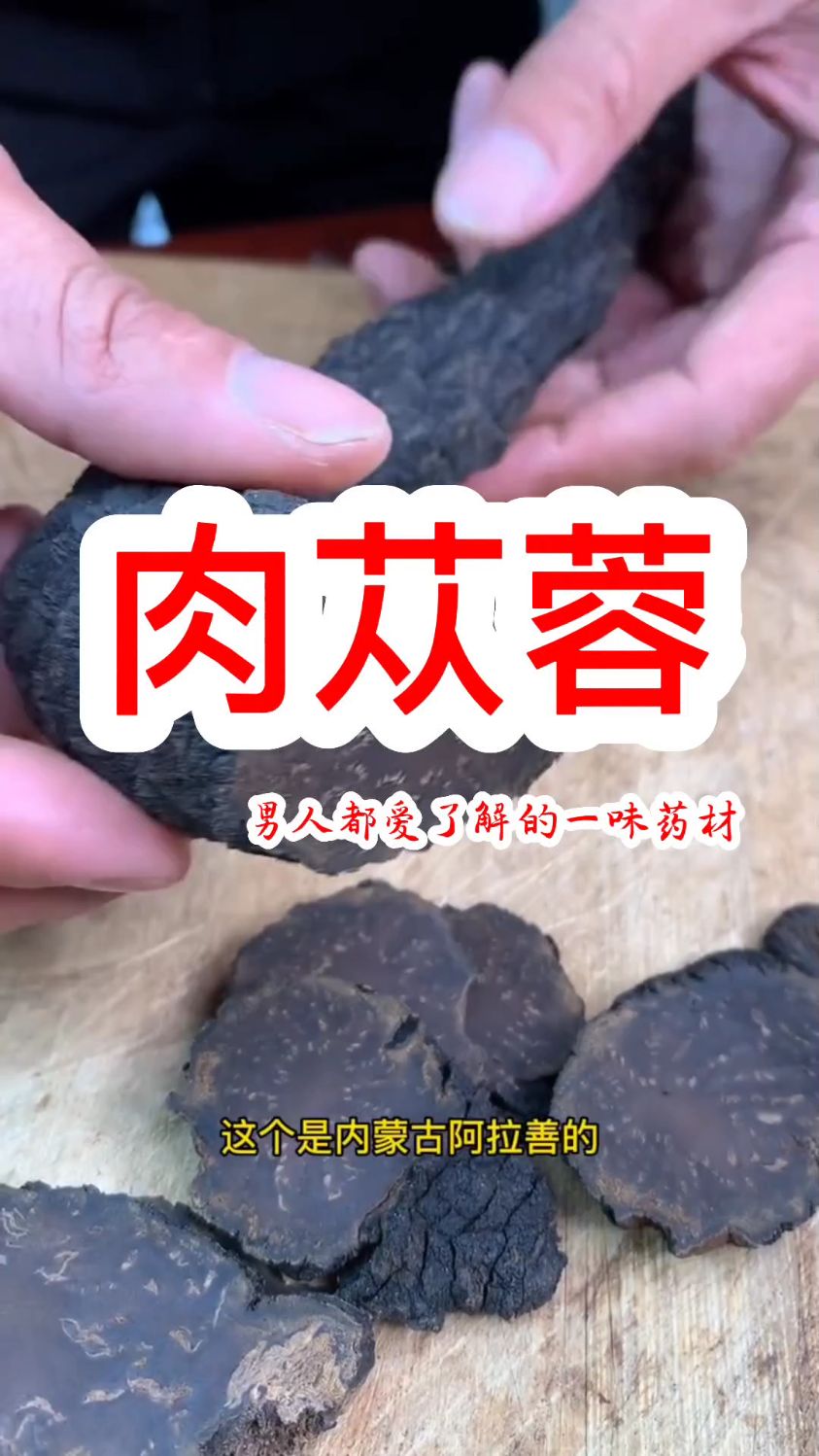 男人都要了解的一味药材-肉苁蓉