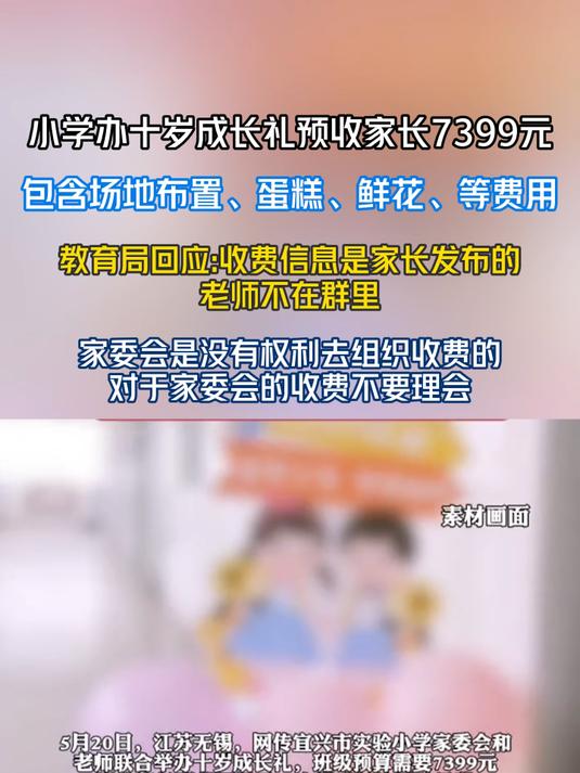 小学办十岁成长礼预收家长7399元 教育局回应收费信息是家长发的