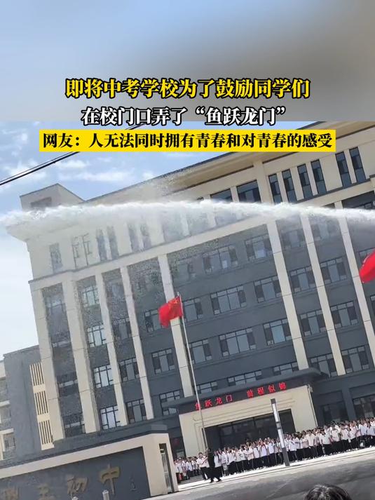 即将中考学校为了鼓励同学们,在校门口弄了“鱼跃龙门”