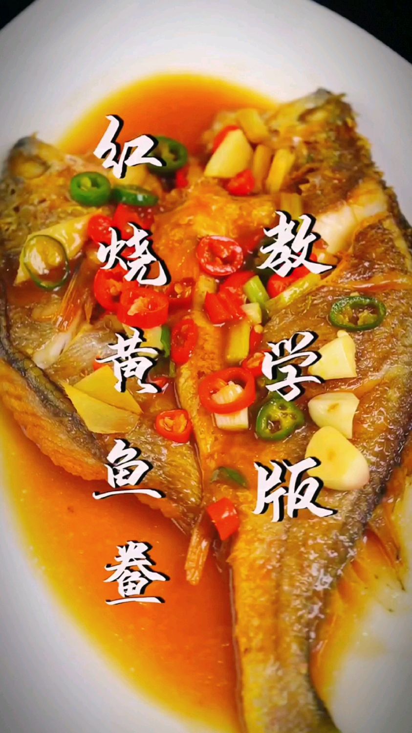 红烧黄鱼鲞的教程