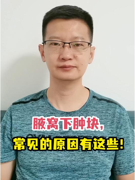 腋窝下肿块,常见的原因有这些!