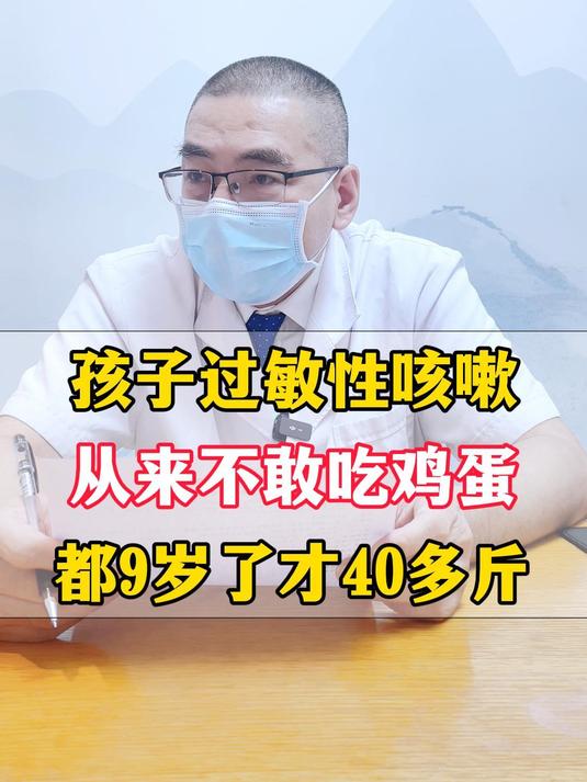 孩子过敏性咳嗽,从来不敢吃鸡蛋,都9岁了才40多斤