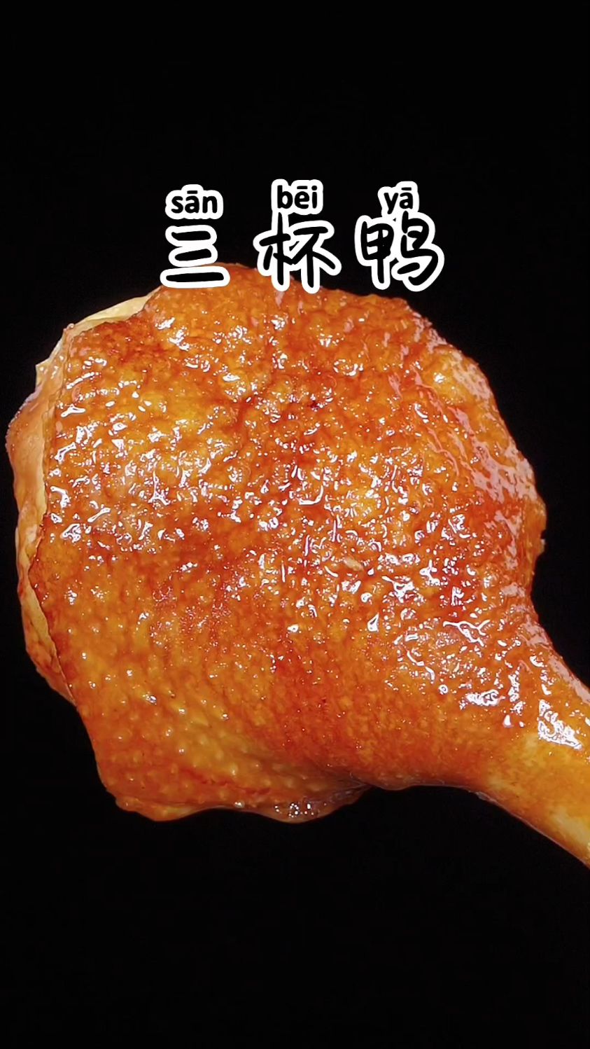 三杯鸭这样做