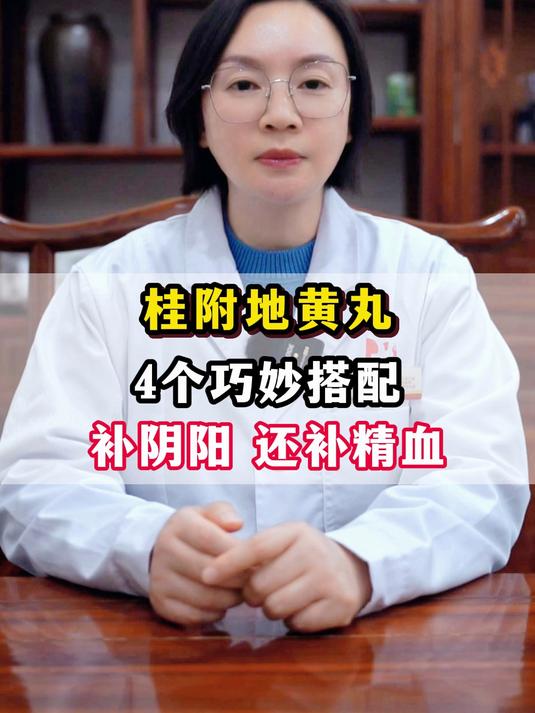 桂附地黄丸,4个巧妙搭配,补阴阳,还补精血