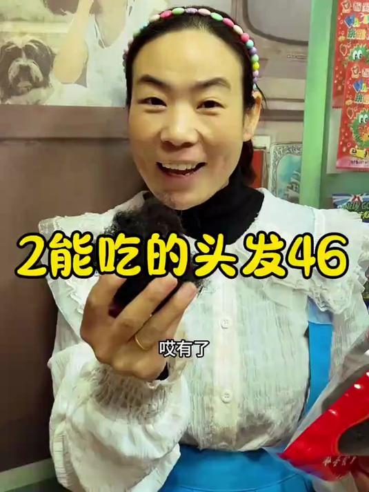 能吃的头发