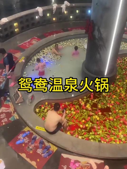 鸳鸯温泉火锅！