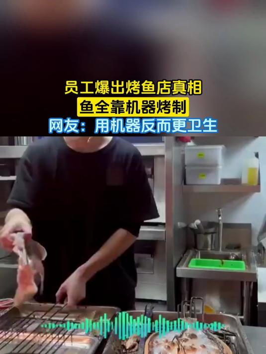 员工爆出烤鱼店真相，鱼全靠机器烤制，网友：用机器反而更卫生