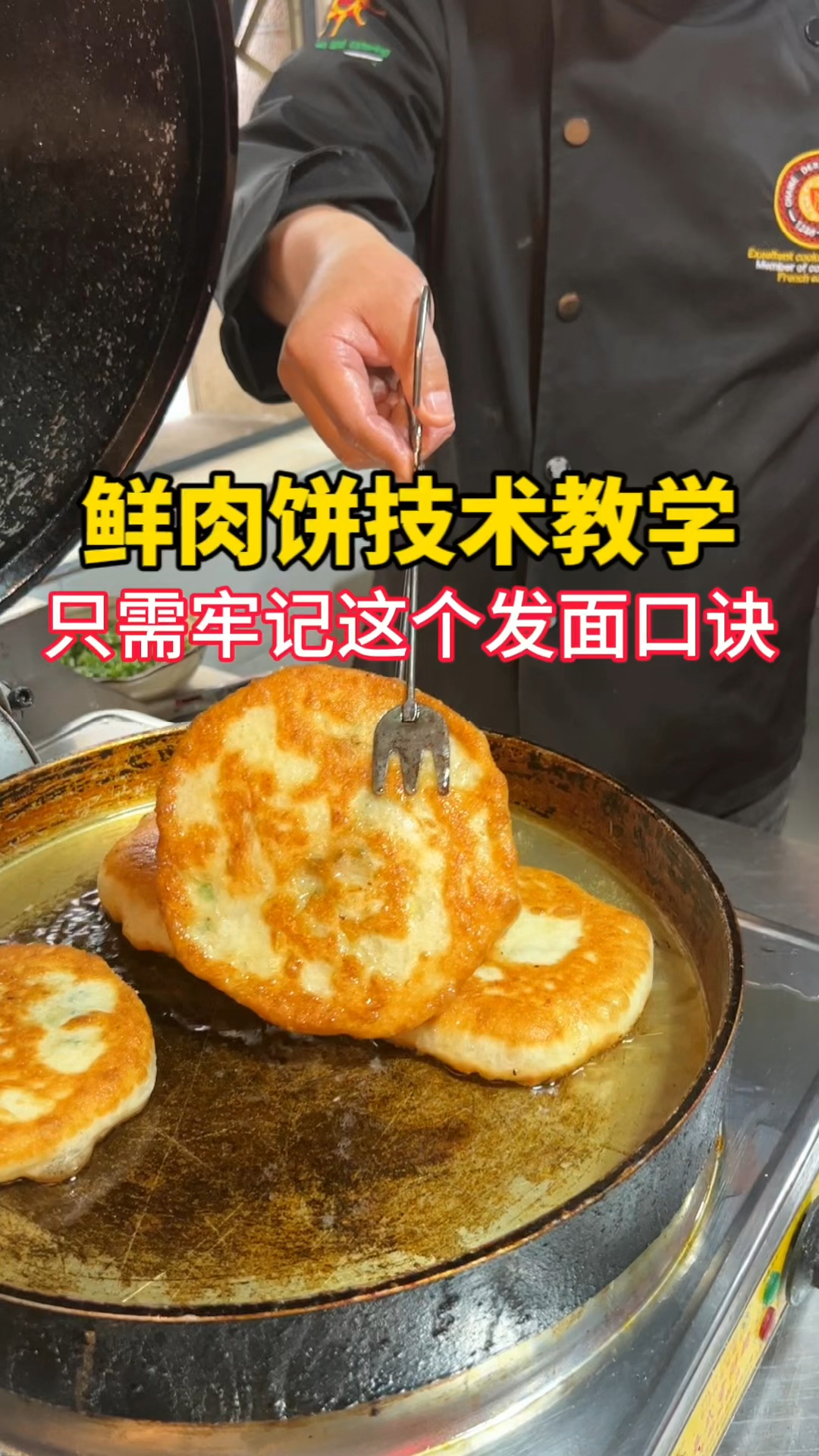 如果你做的鲜肉饼不软还不鲜,一定要牢记这个和面配方