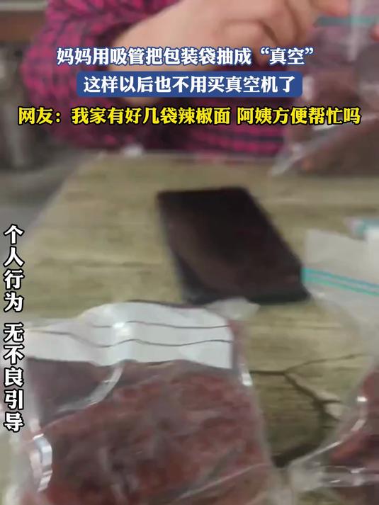 妈妈用吸管把包装袋抽成“真空”，这样以后也不用买真空机了