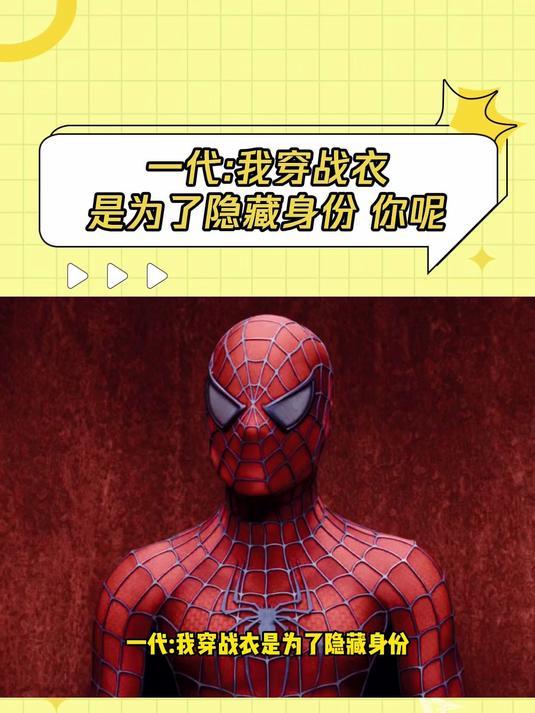 二代:我的蜘蛛感应告诉我 对面这个像人的东西没有一点是人