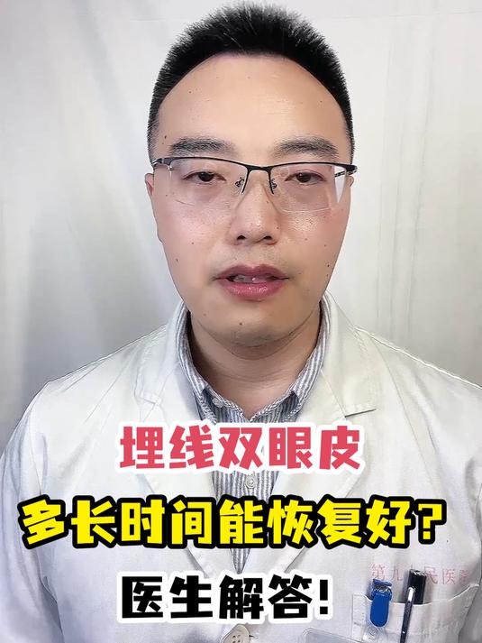埋线双眼皮多长时间能恢复好?医生解答!