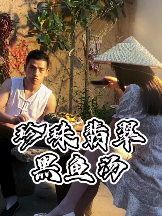 小姨妹钓了条18斤的黑鱼，给她做个珍珠翡翠黑鱼汤