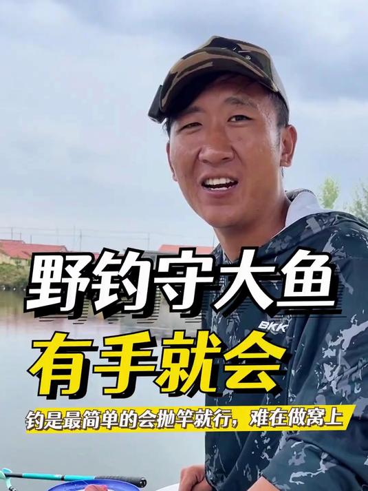 野钓守大鱼最简单，会抛竿会数12345就行，难在做窝上