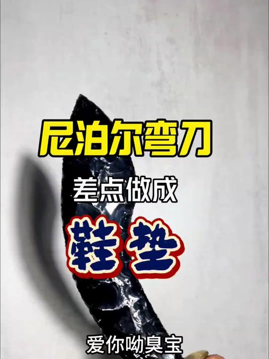 打制尼泊尔弯刀 相信我,不是鞋垫儿