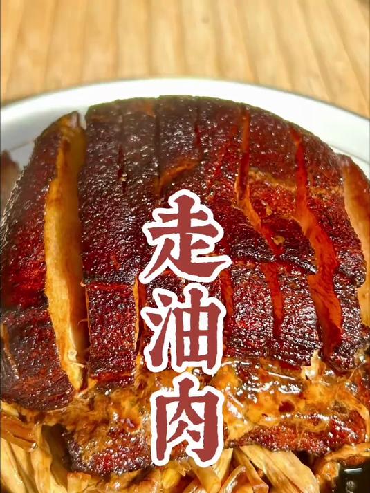 走油肉又叫扣肉,是我们绍兴人过年时喜欢做的一道菜#地方特色美食#