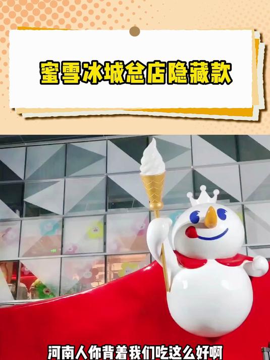 蜜雪冰城总店隐藏款