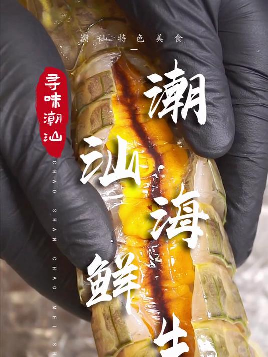 生腌泰国巨型皮皮虾,世界杯使劲造起来