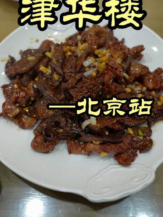 特厨探店|开在北京的天津菜馆 正宗又便宜!——津华楼