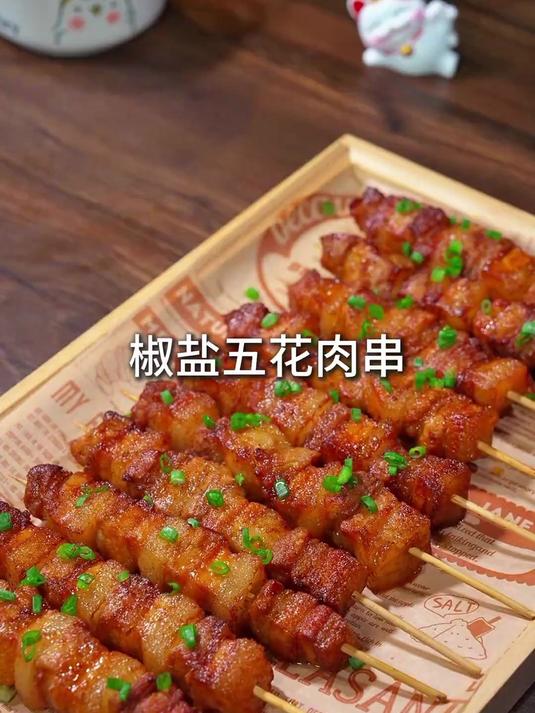 念念不忘的椒盐五花肉串