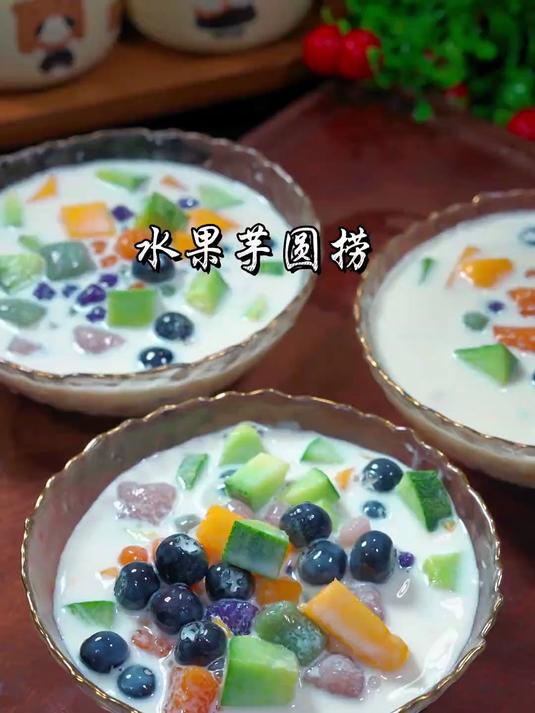 Q弹芋圆撞上缤纷鲜果,一口沦陷