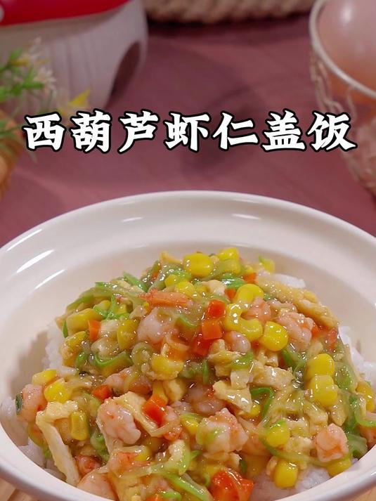 孩子成长的黄金期,这个西葫芦炒虾仁是每周不可少的,巨下饭