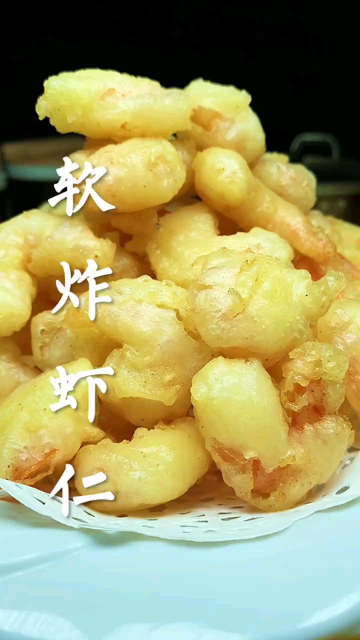 分享美食软炸虾仁做法