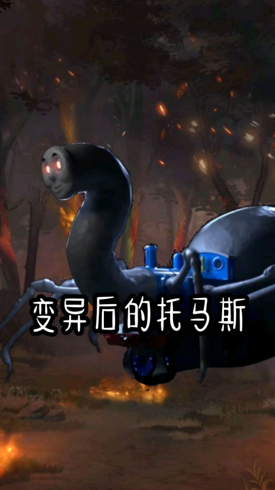 变异后的托马斯到底什么样?