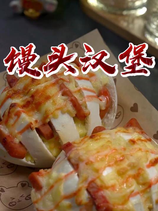 教你自制馒头汉堡，家里的孩子超喜欢