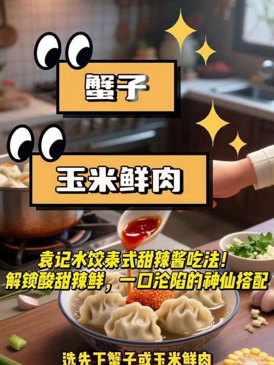 袁记水饺泰式甜辣酱吃法!解锁酸甜辣鲜,一口沦陷的神仙搭配